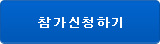 참가신청하기