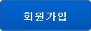 회원가입