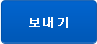 보내기