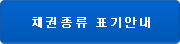 채권종류 표기안내